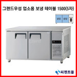 그랜드우성 간냉식 보냉 테이블  5자 올냉장 GWFM-150RT/공장직배송 : 씨젠트몰