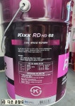 KIXX RD HD 68 킥스 란도68 46 32 유압유 유압작동유 20L : 다온윤활유