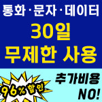 선불폰 선불유심 30일 무제한요금제 누구나 개통 약정없이 단기사용 가능 선불폰 유심칩 폰싸몰 : 폰싸몰