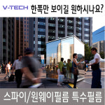 [원웨이필름] 원웨이필름/원웨이시트/스파이필름/특수필름/단열필름/한방향필름/단열시트 : vtechfilm