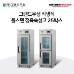 그랜드우성 직냉식 올스텐 정육숙성고 유리문 : 키친메이커스