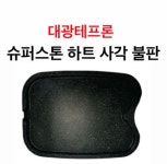 대광테프론 슈퍼스톤 하트 사각 불판 DK-33 가스 구이 구이팬 불팬 그릴 식당용 코팅 불판 : 그릇타카이