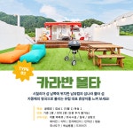 가평 풀빌라 펜션 카라반 설악면 유명산 어비 계곡 앞 숙소 독채 숙박 수영장 카라반힐스 : 가평 카라반힐스 풀빌라펜션
