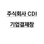 주식회사 CDI : 유니폼플라자
