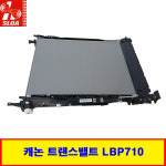 캐논 전송밸트 LBP710 LBP712 ETB 트랜스밸트 브레이드 Assy 교체 리퍼 : 프린터콜