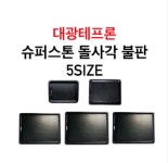 대광테프론 슈퍼스톤 돌사각 불판 5size DK-52 DK-53 DK-54 DK-55 DK-56 가스 구이 구이팬 불팬 그릴 식당용 코팅 불판 : 그릇타카이
