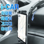 아이카 i-CAR 차량용 태블릿 거치대 앞좌석 대쉬보드 아이패드 12.9인치 호환 : 포토머그와머그프레스