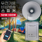 50W 스피커 무전기 비상방송스피커 EBS50-AMP 일반형 캠핑장 : 무전기총판 윈정보