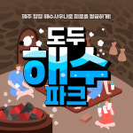 제주 도두해수파크 사우나 / 제주도 불가마 찜질방 24시 : WEPICK