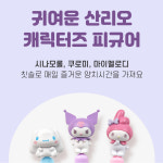 산리오 캐릭터 피규어 유아 아동 어린이 시나모롤 칫솔 3개 : 대상메디칼