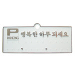 행복한하루 주차번호판(흰색/은색) H3504 : 세모디스플레이