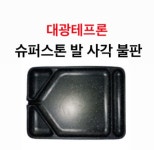 대광테프론 슈퍼스톤 발 사각 불판 DK-30 가스 구이 구이팬 불팬 그릴 식당용 코팅 불판 : 그릇타카이