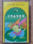 HE - 11 / 중고 개봉 카세트테이프)  구연 음악 동화(어린이를 위;한 국악) - 나뭇꾼 할아버지와 이상한 샘물, 말안듣는 청개구리 : 우리종합컬렉션