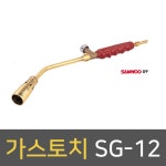 삼우 가스토치 SG-12(LPG 가열용) : 김영사종합상사
