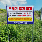 개인사유지 쓰레기투기 금지 경고 표지판 조립식 지주 배너 매립식 팻말 : 에덴티엠 스토어