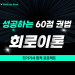 전기(산업)기사 필기 회로이론 핵심 요약 정리+회로 문제 해설 pdf : SkillEase Book