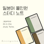굿노트 일본어 공부 단어장 일본어독학 필기 노트 JLPT 회화 쉐도잉 pdf : 키리구모