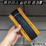 슈발베 G-ONE 바이트 TLE [퍼포먼스] 그래블 자전거 타이어 : 돼지바이크