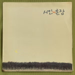 (한국 100대명반 31)시인과 촌장 3집 - 가시나무, 숲 lp 153N : vintage record