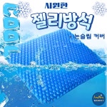 시원 쫀쫀 쿨방석 냉감방석 통풍 젤리 벌집방석 커버포함 2가지 사이즈 : 퍼니몽마켓