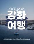 [핀플투어- 강화도] #원데이투어 #강화루지 #조양방직 #손수건체험 #강화풍물시장 #단체행사 #워크샵 #전등사 #단독행사 #케이블카 : 핀플투어