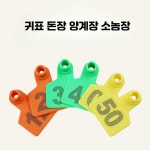 귀표 돈장 양계장 소농장 축산용 태그 태깅 숫자 : 올인원 모두 마켓