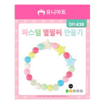 유니아트 야광 팔찌 만들기 별 팔찌  재료 파스텔 : 구구문구