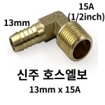 신주 호스엘보 13mmx15A 황동 호스릴 엘보 : HACCP태창몰