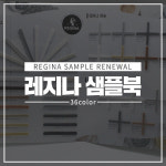 프리미엄 레지나 안료 샘플북 : 레지나샵
