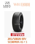 피렐리 265 50 20 111V 스콜피온 올시즌 플러스 (F86) : WH타이어몰