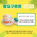 왕 요구르트 샤베트 업소용 샤벳 350ml 케이스 24개 : 주식회사 용운