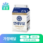 [가정 배달] 연세우유 1A 전용목장우유 180ml, 120개 : 연세유업 직영스토어