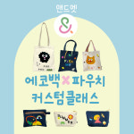 [앤드엣] 에코백/파우치 커스텀 원데이 클래스 헤이리마을 체험 : 앤드엣
