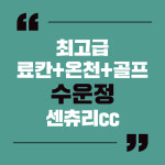 일본여행 후쿠오카 센츄리cc 수운정료칸 골프여행지 : 블루밍숍