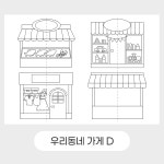 우리동네 가게 만들기 도안 : 드로윈아트