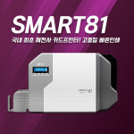 신분증프린터 회원증 도서대출증 재전사프린터 SMART81 : 카드프린터 수입총판