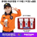 휴대용 비상조명등함 SY-Y119 PC함 / 플라스틱함 / 노출함 / 소방 / 신영제품 / 라윤이 손전등함 : 부림소방