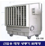 대형냉픙기 제이비내츄럴 냉풍기 ES-150 산업용냉풍기 90평형 : mbc렌탈