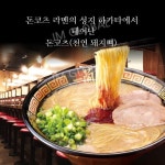 이치란 라멘 하카타 얇은 국수 2개 : JM-Global