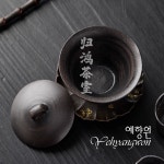 [다도 다기] 예향원 핸드메이드 빈티지 암묵흑백 분인 개완 100ml S-3864 : 예향원