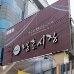 떡볶이밀키트 밀떡 가래떡볶이 방촌시장 원조 떡볶이 방떡 646g 2-3인분 : 레알마트