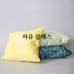 위례소잉룸 자유클래스 10회 : 위례소잉룸