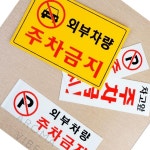 주차금지안내문 주정차금지표지판 아크릴표지판스티커 THCO19 : 더행복상사9