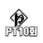 pt10회 : 피앤피짐