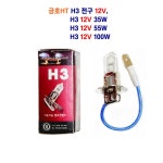 금호HT 자동차 전구 12V H3 35W 12V H3 55W 12V H3 100W : LED우리유통