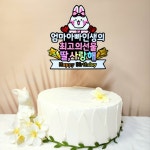 생일케이크토퍼 축하 케잌토퍼 아들 딸 아기 아이 선물 이벤트 : 바니바니토퍼