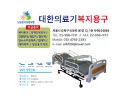 WS9930 전동침대 복지용구 판매 노인장기요양보험 실버용품 : 대한의료기복지용구