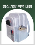 크린룸가방 방진가방 반도체가방 방수가방 제전가방 : 윤스홀릭