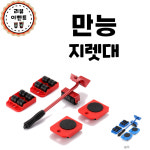 만능지렛대 무거운 셀프 가구 옮기기 이동바퀴 리프트 세트 : 소즐몰