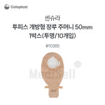 장루주머니 투명 개방형 Coloplast 콜로플라스트 센슈라 투피스 (10개입) 10385 배변주머니 : MediSell-메디셀